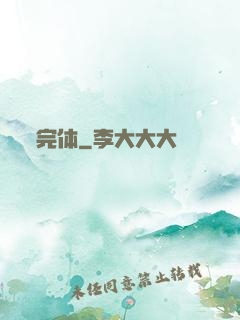 完体