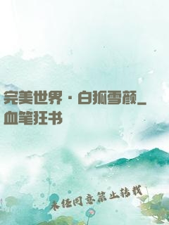 完美世界·白狐雪颜
