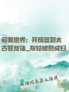 完美世界：开局签到太古苍龙体