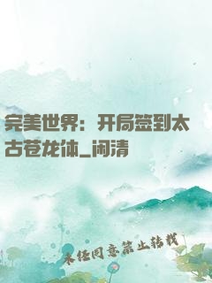 完美世界：开局签到太古苍龙体