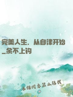 完美人生，从自律开始