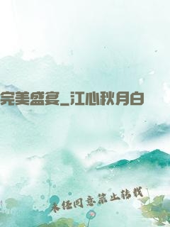 完美盛宴