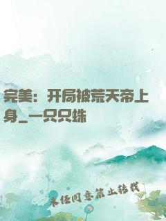 完美：开局被荒天帝上身