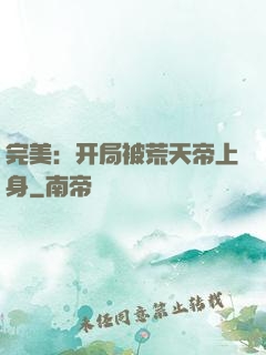 完美：开局被荒天帝上身