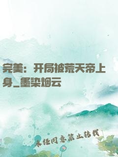 完美：开局被荒天帝上身