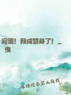 完蛋！我成替身了！