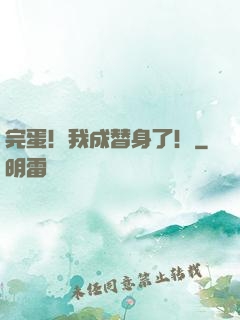 完蛋！我成替身了！