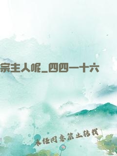 宗主人呢