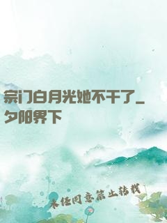 宗门白月光她不干了