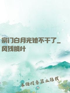 宗门白月光她不干了