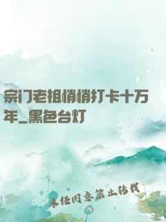 宗门老祖悄悄打卡十万年
