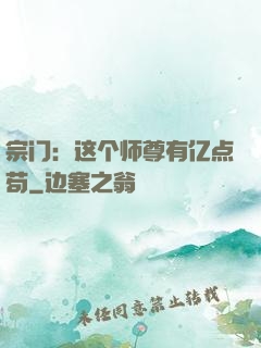 宗门：这个师尊有亿点苟