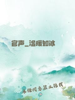官声