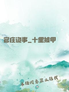 官庄诡事