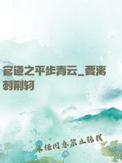 官道之平步青云