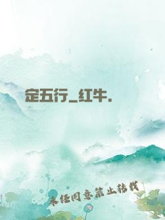 定五行
