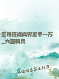 宝妈在修真界富甲一方
