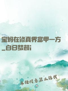 宝妈在修真界富甲一方