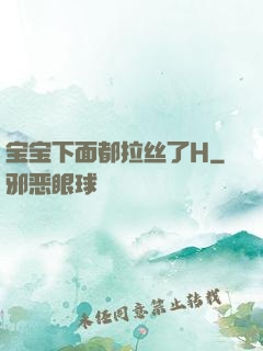 宝宝下面都拉丝了H