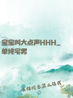 宝宝叫大点声HHH