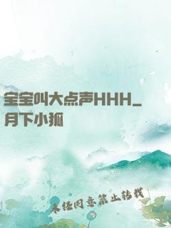 宝宝叫大点声HHH