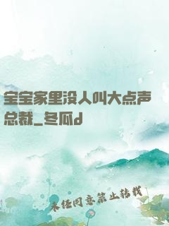 宝宝家里没人叫大点声总裁