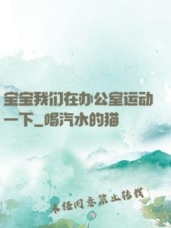 宝宝我们在办公室运动一下