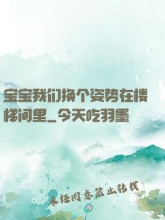 宝宝我们换个姿势在楼梯间里
