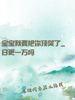 宝宝我要把你顶哭了