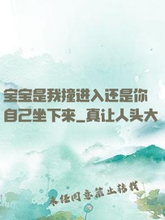 宝宝是我撞进入还是你自己坐下来