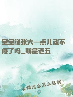 宝宝腿张大一点儿就不疼了吗