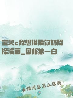 宝贝c我想摸摸你奶揉揉漫画
