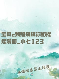 宝贝c我想摸摸你奶揉揉漫画