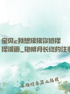 宝贝c我想摸摸你奶揉揉漫画