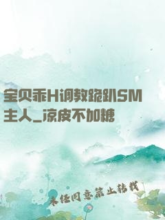 宝贝乖H调教跪趴SM主人
