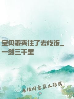 宝贝乖夹住了去吃饭