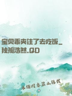 宝贝乖夹住了去吃饭