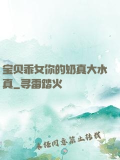 宝贝乖女你的奶真大水真