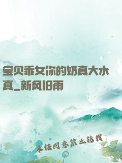 宝贝乖女你的奶真大水真
