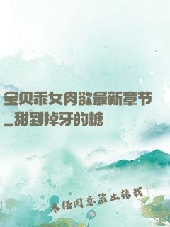 宝贝乖女肉欲最新章节