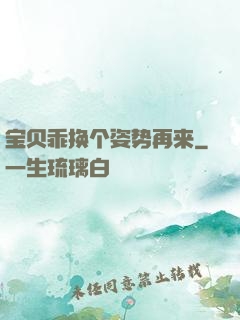 宝贝乖换个姿势再来