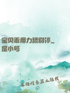 宝贝乖用力舔别停