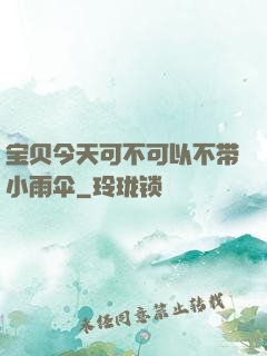 宝贝今天可不可以不带小雨伞