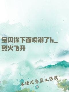 宝贝你下面喷潮了h