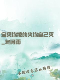 宝贝你撩的火你自己灭