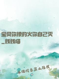 宝贝你撩的火你自己灭