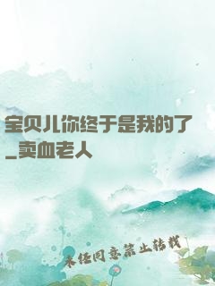宝贝儿你终于是我的了