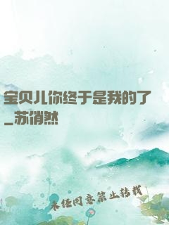 宝贝儿你终于是我的了