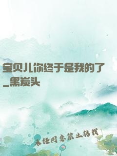 宝贝儿你终于是我的了