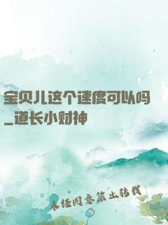 宝贝儿这个速度可以吗